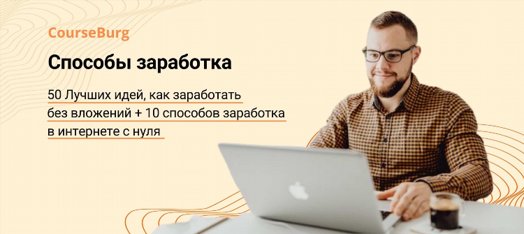 10 способов заработка в интернете