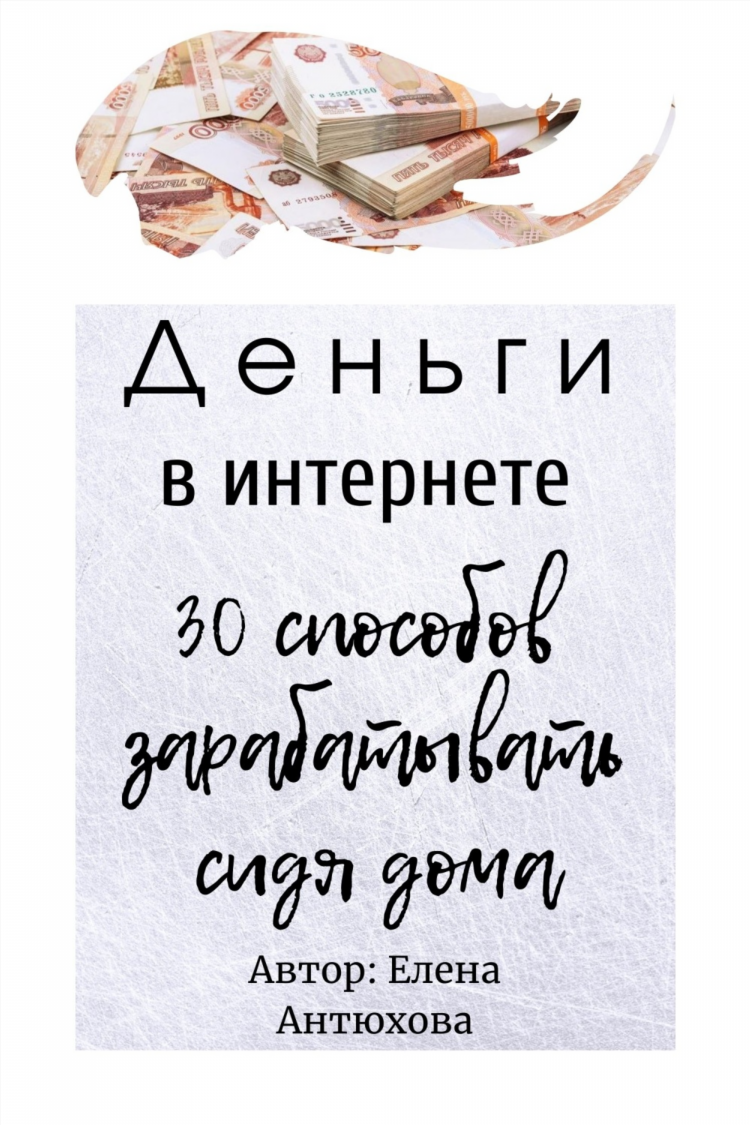 Актуальные темы заработка в интернете