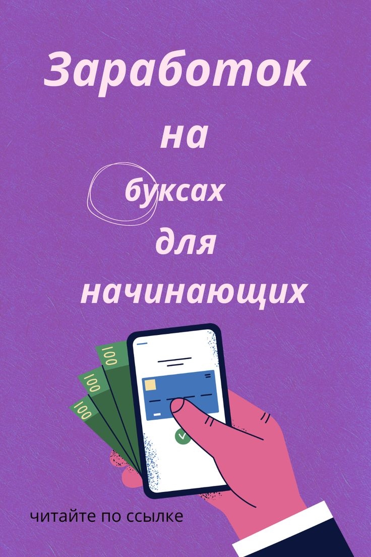 Букс заработок в интернете