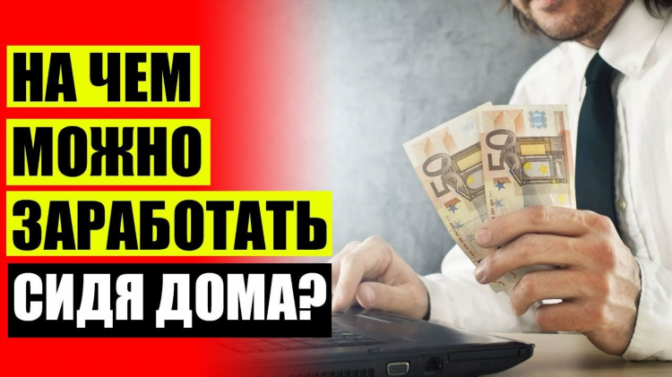 Быстрый заработок без интернета