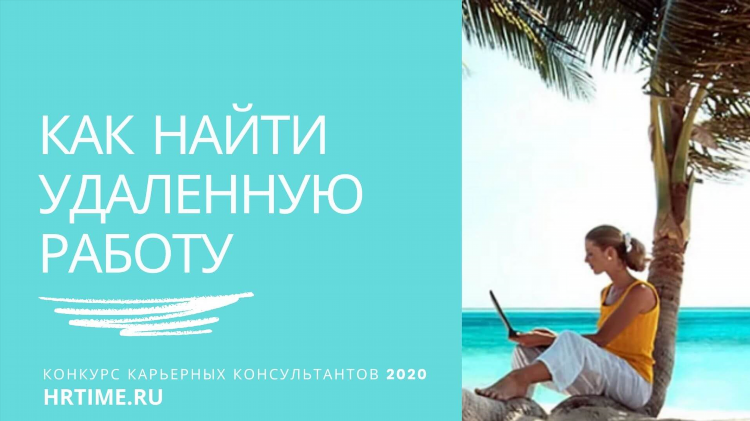 Где найти удаленную подработку