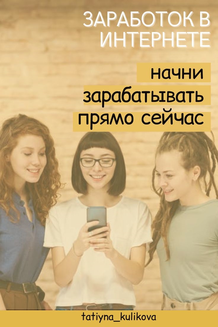 Где заработать в интернете без вложений прямо сейчас