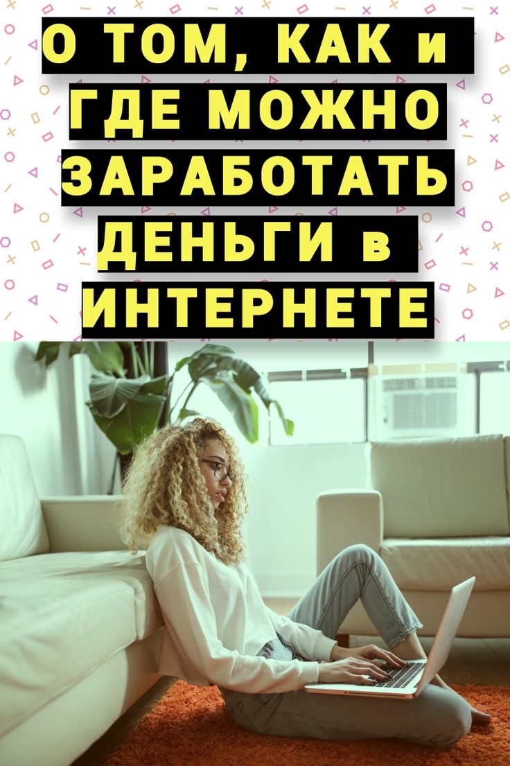 Где заработать в интернете деньги