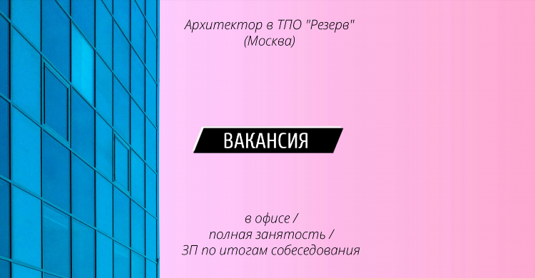 Интересные вакансии в москве