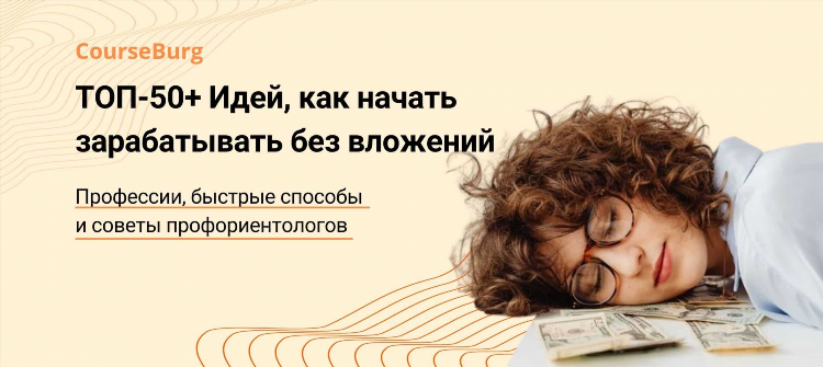 Как можно заработать онлайн без вложений