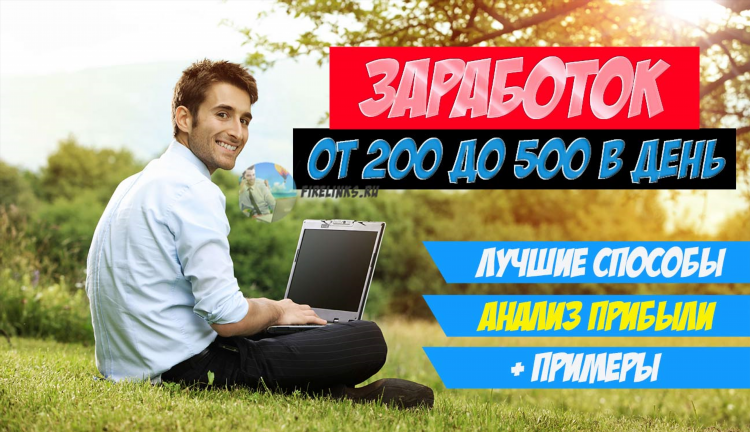 Как заработать 200 рублей