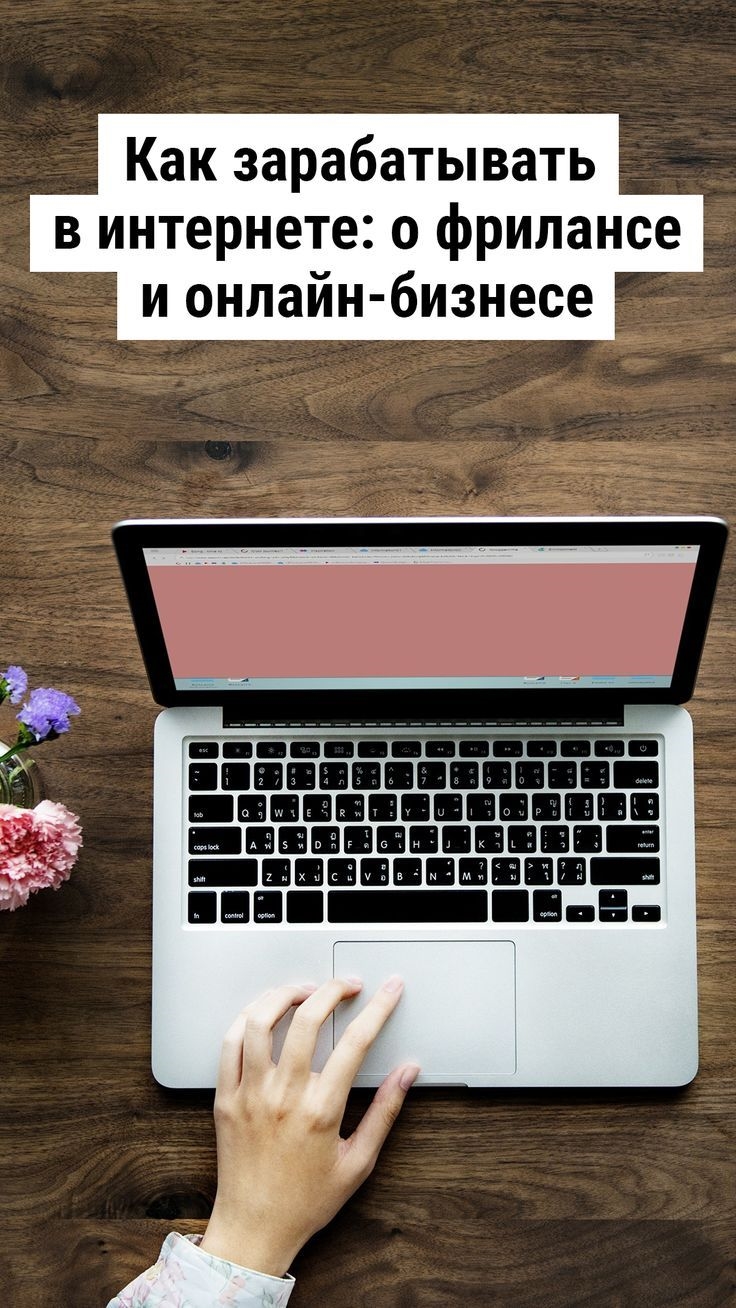 Как заработать через ноутбук