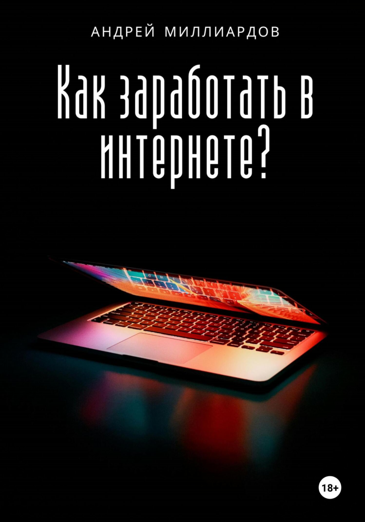 Как заработать деньги с нуля в интернете