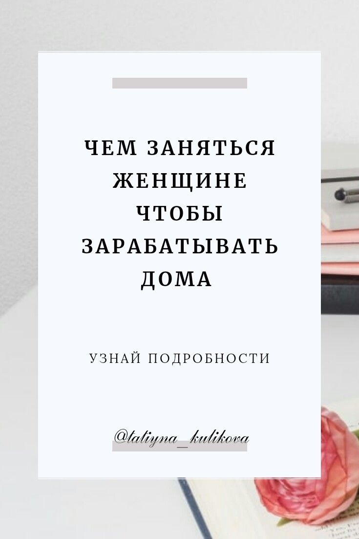 Как заработать из дома