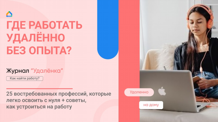 Кем можно работать удаленно без образования