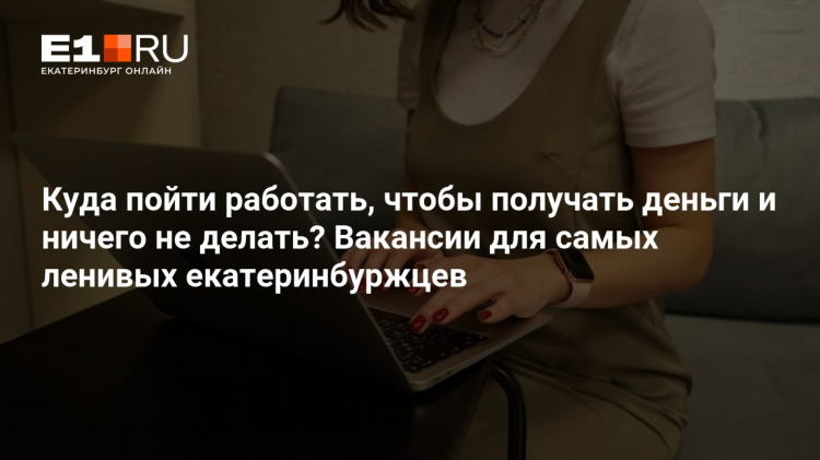 Подработка екатеринбург удаленно