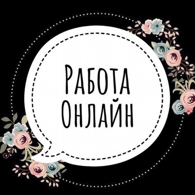 Подработка онлайн курск