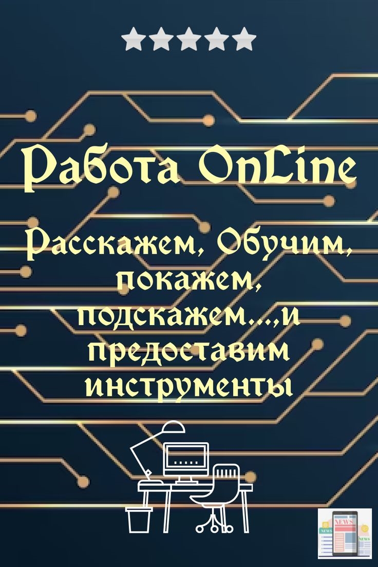 Работа для вас онлайн