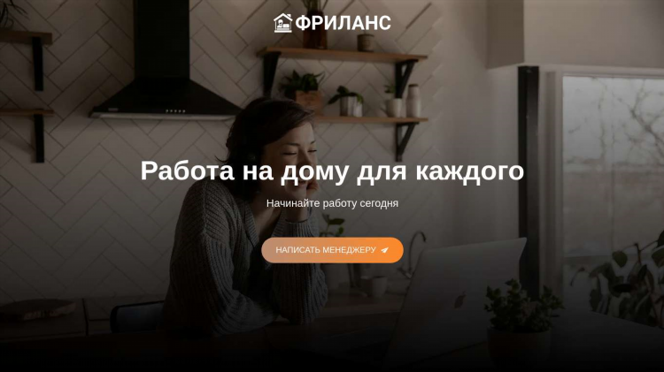 Работа на дому фриланс