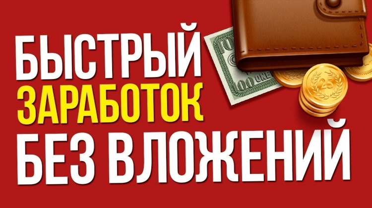 Способы заработать деньги в интернете без вложений