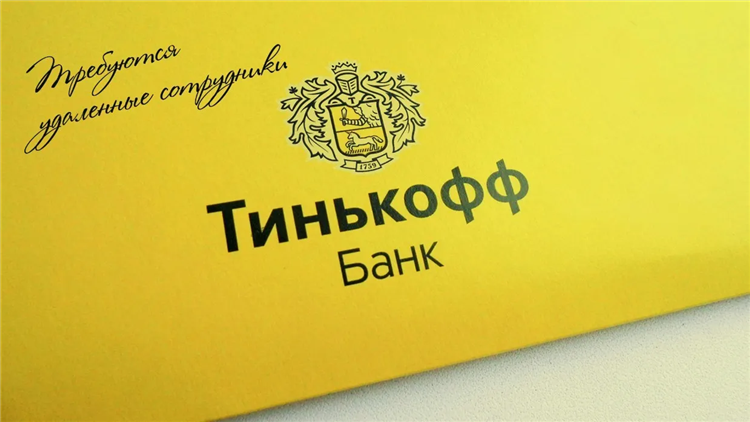 Тинькофф удаленная работа на дому