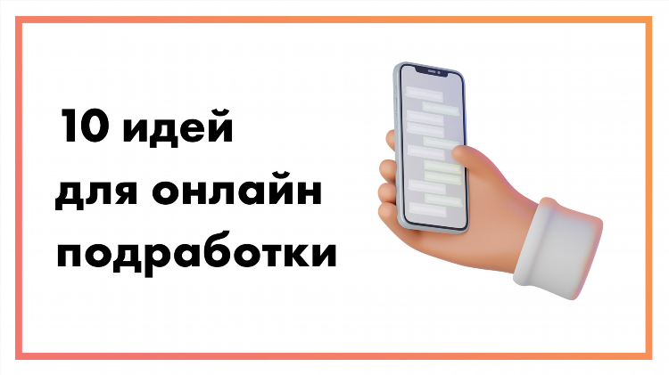 Заработать деньги быстро онлайн