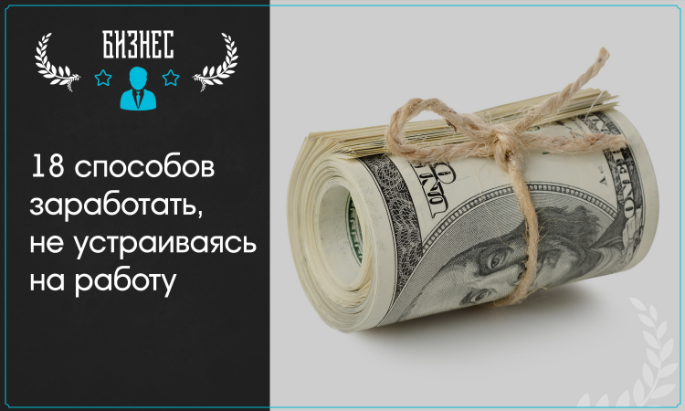 Заработать много денег