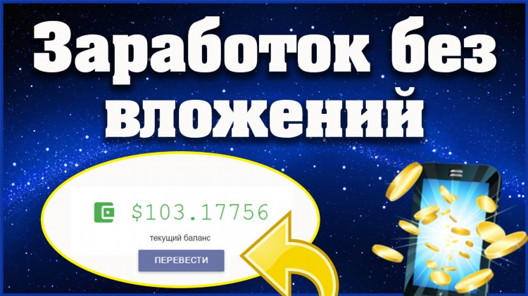Заработать в интернете без вложений с телефона