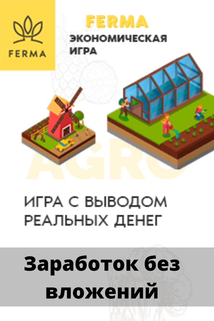 Заработок денег без вложений с выводом